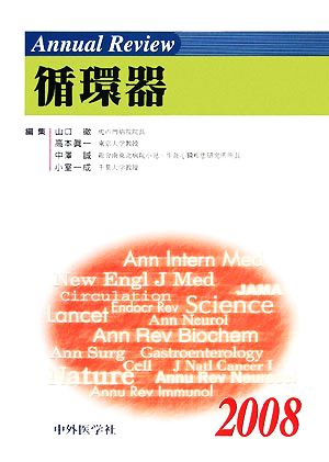 Annual Review 循環器(2008)