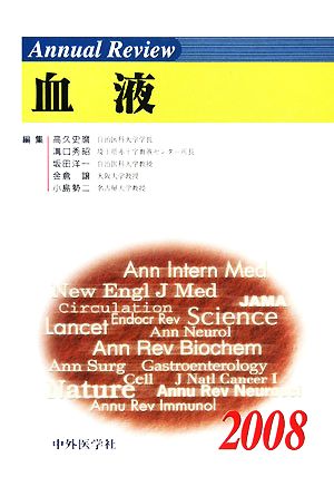 Annual Review 血液(2008)