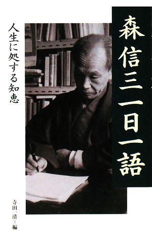 森信三一日一語 人生に処する知恵