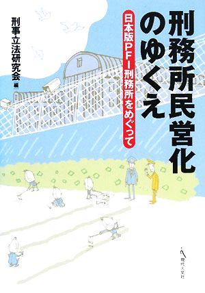 刑務所民営化のゆくえ 日本版PFI刑務所をめぐって