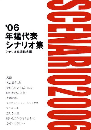 年鑑代表シナリオ集('06)