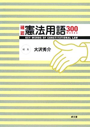 確認憲法用語300