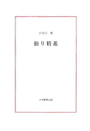 独り精進 龍叢書