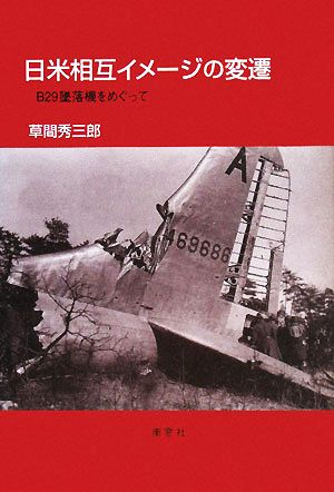 日米相互イメージの変遷 B29墜落機をめぐって