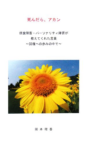 死んだら、アカン 摂食障害・パーソナリティ障害が教えてくれた言葉 回復への歩みの中で V2新書