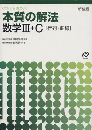 本質の解法 数学Ⅲ・C〈行列・曲線〉