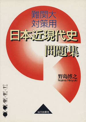 難関大対策用 日本近現代史問題集 改訂版