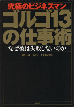 究極のビジネスマン ゴルゴ13の仕事術 なぜ彼は失敗しないのか