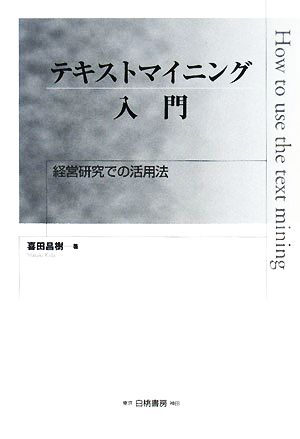 テキストマイニング入門 経営研究での活用法