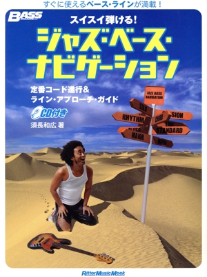 スイスイ弾ける！ジャズ・ベース・ナビゲーション