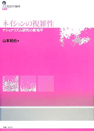 ネイションの複雑性 ナショナリズム研究の新地平 人工社会の可能性02