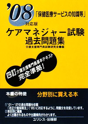 ケアマネジャー試験過去問題集 保健医療サービスの知識等('08対応版)