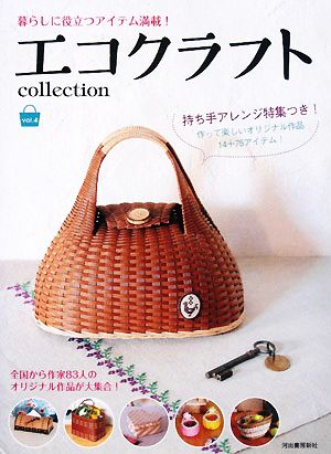 エコクラフトcollection(vol.4) 暮らしに役立つアイテム満載！ 中古本