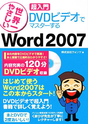 世界一やさしい超入門 DVDビデオでマスターするWord2007