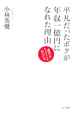 平凡だったボクが年収一億円になれた理由 成功へのちょっとしたヒント