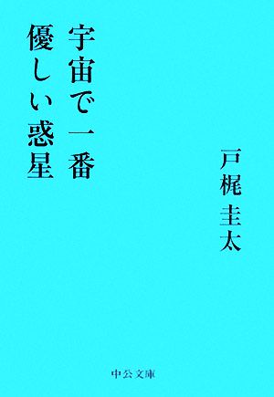 宇宙で一番優しい惑星 中公文庫