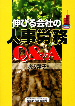 伸びる会社の人事労務Q&A