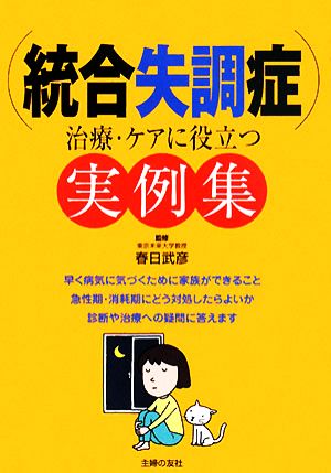 統合失調症 治療・ケアに役立つ実例集