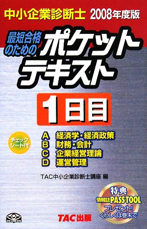 中小企業診断士 ポケットテキスト1日目(2008年度版)