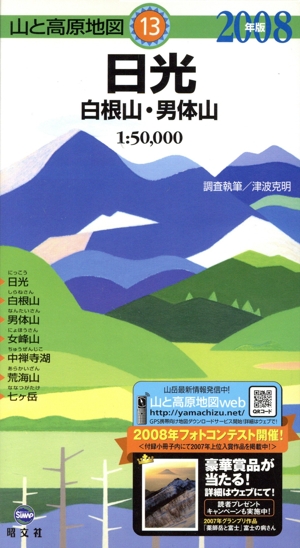 日光 白根山・男体山 '08