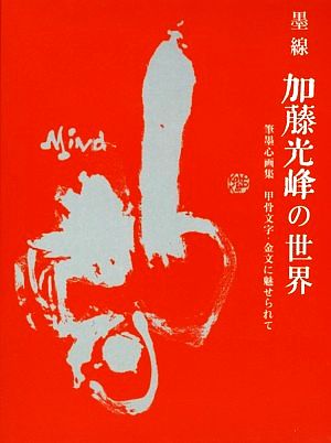 墨線 加藤光峰の世界 筆墨心画集 甲骨文字・金文に魅せられて