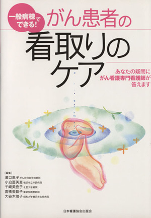 がん患者の看取りのケア あなたの疑問にがん看護専門看護師が答えます