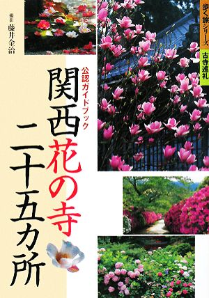 関西花の寺二十五カ所公認ガイドブック 歩く旅シリーズ 古寺巡礼