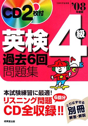 英検4級過去6回問題集('08年度版)