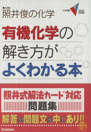 照井俊の化学 有機化学の解き方がよくわかる本 大学受験VBOOKS演習編