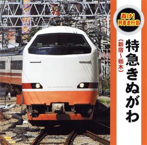 轟け！列車走行音“特急きぬがわ