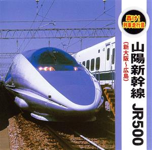 轟け！列車走行音“山陽新幹線 JR500