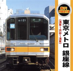 轟け！列車走行音“東京メトロ銀座線