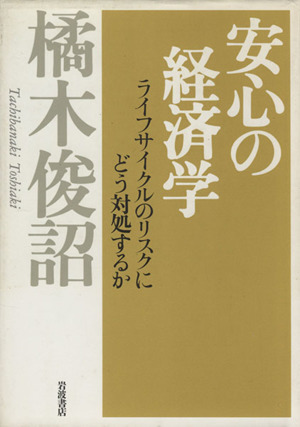 安心の経済学 ライフサイクルのリスクにどう対処するか