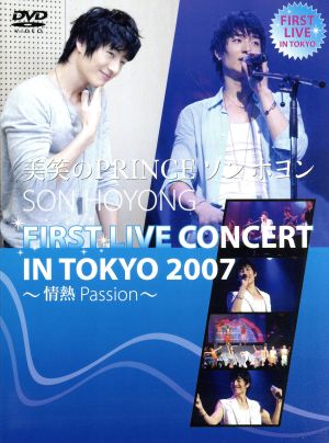 美笑のPRINCEソン・ホヨン FIRST LIVE CONCERT IN TOKYO 2007～Passion～