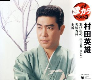 定番 歌カラ ベスト3 夫婦春秋/無法松の一生/王将