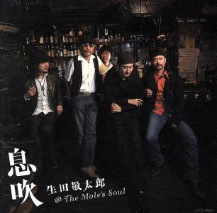 息吹 生田敬太郎 and the Mole's Soul