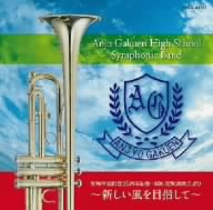 ディスコ・キッドから生まれた出逢いの軌跡 安城学園創立95周年記念、40th定期演奏会より～新しい風を目指して～