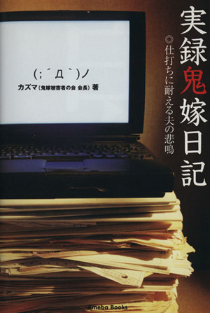 実録鬼嫁日記 仕打ちに耐える夫の悲鳴