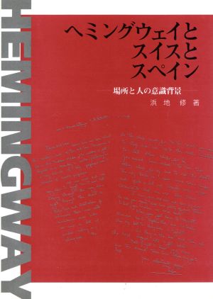 ヘミングウェイとスイスとスペイン 場所と人の意識背景