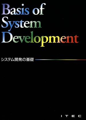 システム開発の基礎