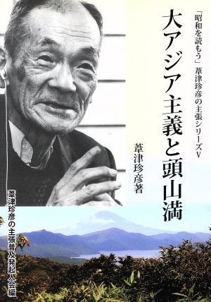 大アジア主義と頭山満 「昭和を読もう」葦津珍彦の主張シリーズ 5