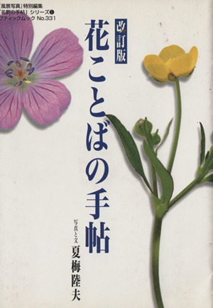 花ことばの手帖 名前の手帖シリーズ