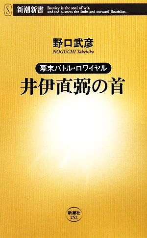 井伊直弼の首 幕末バトル・ロワイヤル 新潮新書