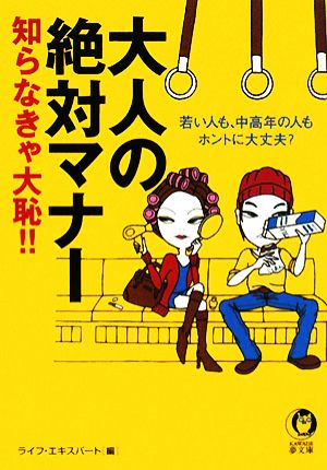 大人の絶対マナー知らなきゃ大恥!! 若い人も、中高年の人もホントに大丈夫？ KAWADE夢文庫