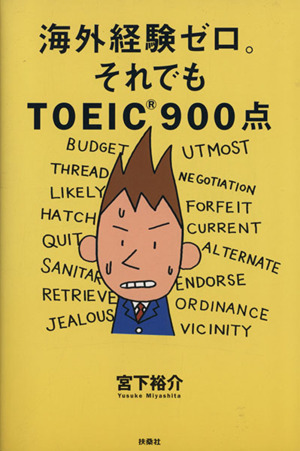 海外経験ゼロ。それでもTOEIC900点