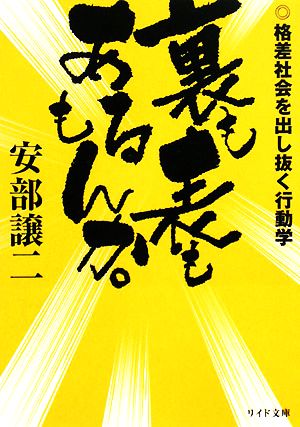 裏も表もあるもんか。 格差社会を出し抜く行動学 リイド文庫