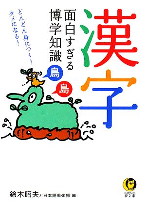 漢字 面白すぎる博学知識 どんどん身につく！タメになる！ KAWADE夢文庫