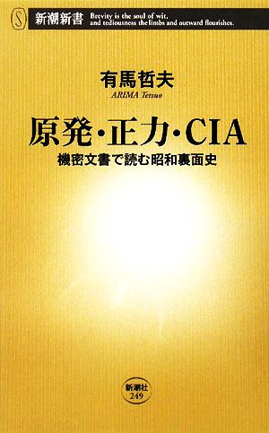 原発・正力・CIA機密文書で読む昭和裏面史新潮新書