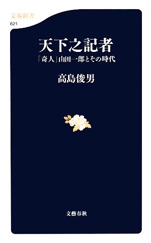 天下之記者 「奇人」山田一郎とその時代 文春新書