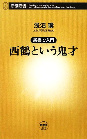 西鶴という鬼才 新書で入門 新潮新書